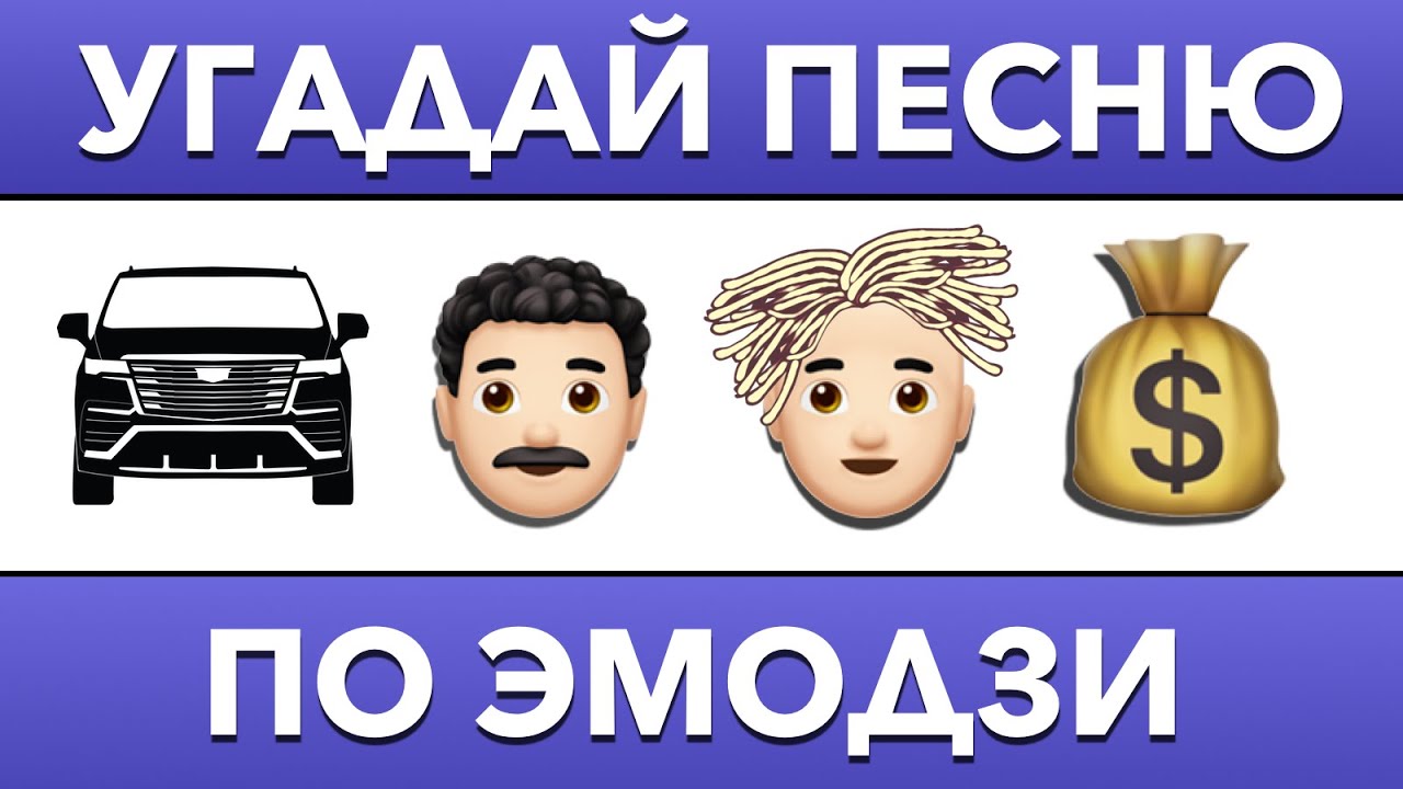 Угадай песню по Эмодзи за 10 секунд | Тест на логику