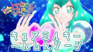 【スター☆トゥインクルプリキュア】キュアミルキー へんしんシーン