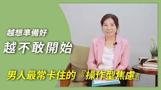 很快射的男人越想準備好，越不敢開始？最常卡住的『操作型焦慮』