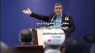 سخنان دکتر احمدی‌نژاد درباره ابلاغیه جدید شورای نگهبان