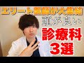 【医師が暴露】頭良い医者が多い診療科「ベスト３」【◯◯科の医師がすごすぎる】