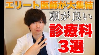 【医師が暴露】頭良い医者が多い診療科「ベスト３」【◯◯科の医師がすごすぎる】