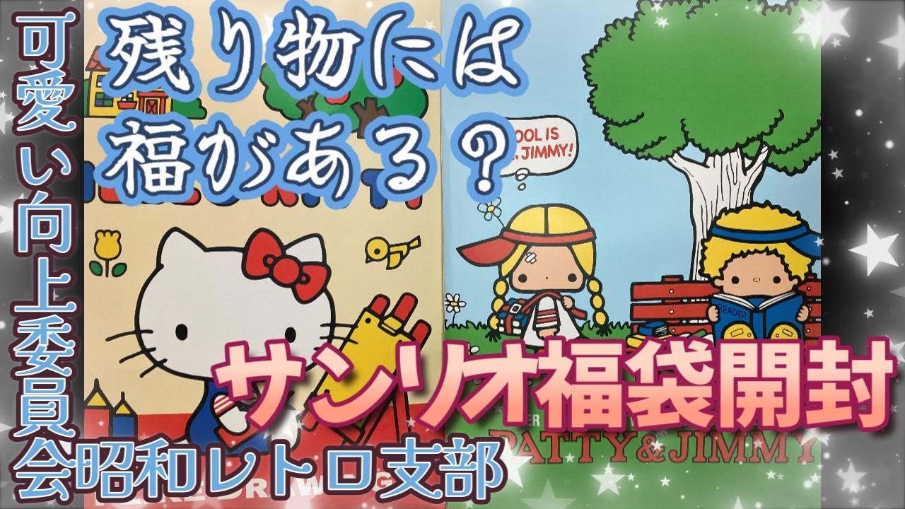 残り物にも福がある？】サンリオキティ＆パティ＆ジミー福袋開封の儀
