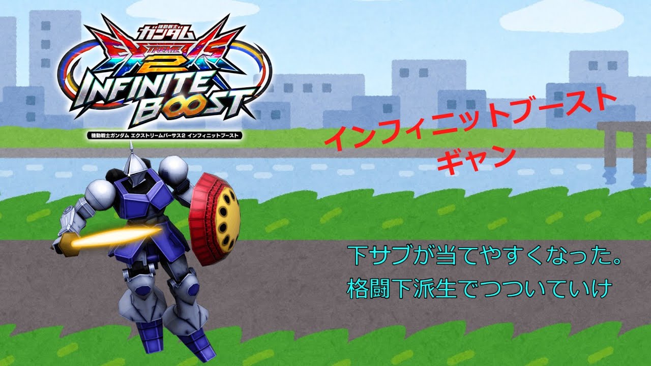 EXVS2IB 下サブが当てやすくなった。格闘下派生でつついていけ(ギャン)