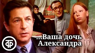 ...Ваша дочь Александра. В ролях: Кваша, Бурков, Виторган, Балтер, Табаков (1986)