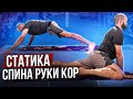 Сильная здоровая спина, крепкие руки и кор! Статическая тренировка на все тело