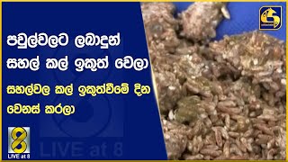 පවුල්වලට ලබාදුන් සහල් කල් ඉකුත් වෙලා - සහල්වල කල් ඉකුත් වීමේ දින වෙනස් කරලා