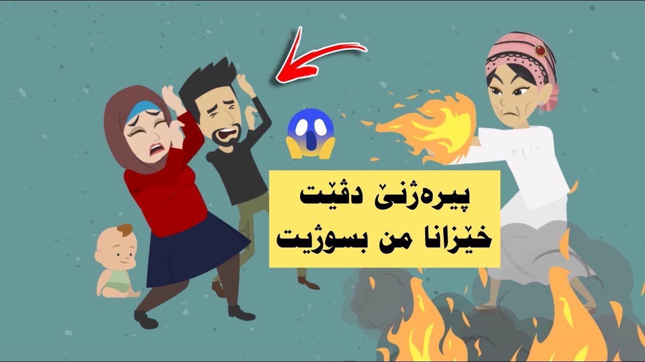 ئەو پیرەژنە کییە ئەڤا دخانیێ مەیێ نیی دا دژیت