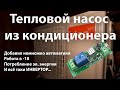 Тепловой насос из кондиционера. Добавил немножко автоматики. Съем показаний в -18