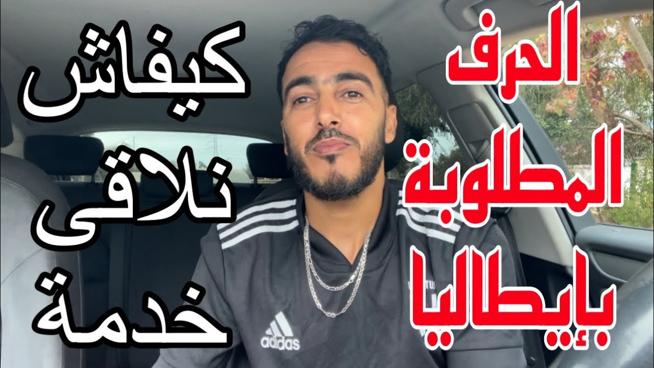 كيفاش نلاقى خدمة بالنسبة لبنات ‏ ‏والأولاد ؟ ‏ما ‏الحرف ‏المطلوبة بإيطاليا ؟🇮🇹