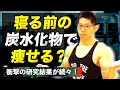 【筋トレ】「夜に炭水化物を食べると太る」・・・逆だよ逆！！