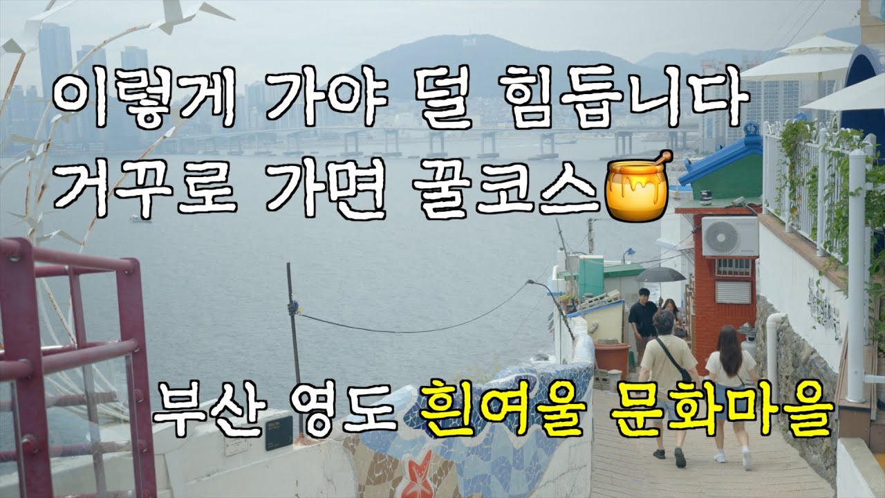 흰여울 문화마을 대중교통 타고 올라가서 걸어서 내려오기