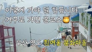 흰여울문화마을 영상