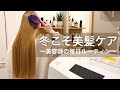 【美髪ルーティン】現役美容師が毎日やってる本気のヘアケア