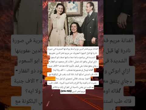 الفنانة مريم فخر الدين مع والدها ووالدتها المجرية في صورة نادرة لها قبل الشهرة
