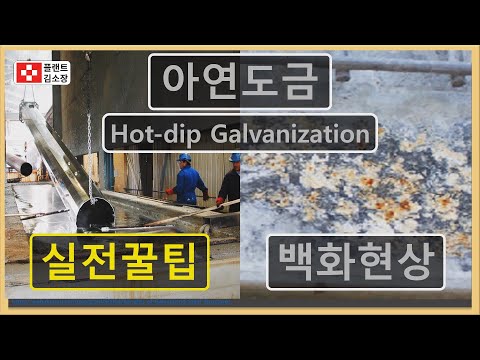 [플랜트교육] Hot Dip Galvanizing 아연도금 배관설치 시 주의사항 실전꿀팁~!!!(4분 순삭) Galvanized Piping Spool, Zinc Plating