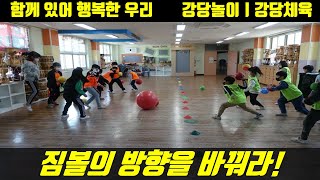 짐볼의 방향을 바꿔라 [강당 놀이ㅣ강당체육ㅣground gamesㅣgroup activityㅣclassroom gameㅣpe activities]
