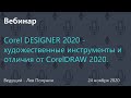 Corel DESIGNER 2020 - художественные инструменты и отличия от CorelDRAW 2020.
