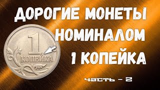Дорогие монеты РФ -  номиналом 1 копейка
