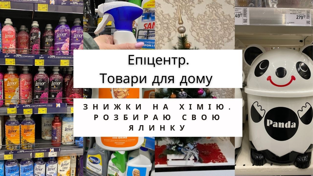 Ого! Ціни в Епіцентрі (Київ)💥Знижки та акції на товари для дому 💥 Розбираю свою ялинку