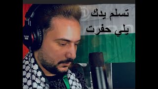 تسلم يدك يلي حفرت - غناء محمد الشامي - إهداء للأسرى بفلسطين