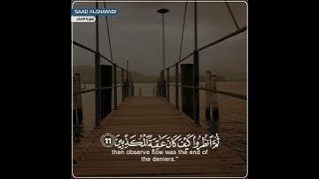 سورة الأنعام بصوت شيخ سعد الغامدي حالات واتس اب دينية 😇🖤 صوت يقطع القلب قل سيروا في الأرض...