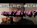 【サイレント】たらみ　濃い白桃こんにゃくゼリーを飲んで恋の味を感じてみた？