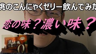 【サイレント】たらみ　濃い白桃こんにゃくゼリーを飲んで恋の味を感じてみた？