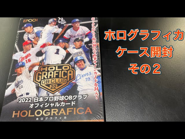 EPOCH 2022 日本プロ野球 OBクラブ ホログラフィカ ケース開封その2