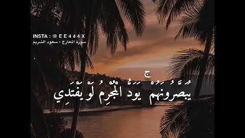 سورة المعارج القارئ سعود الشريم 🌧