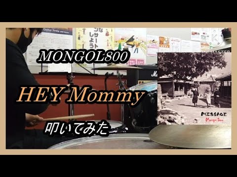 MONGOL800_HEY Mommy_叩いてみた【足元映像有り】