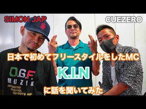 SIMON JAP 日本で初めてフリースタイルをしたMC、K.I.NにCUEZEROと話を聞いてみた