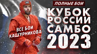 ВСЕ БОИ МИХАИЛА КАШУРНИКОВА / БОЕВОЕ САМБО КУБОК РОССИИ 2023