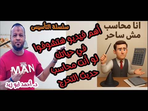 أهم فيديو هتشوفوا في حياتك لو أنت محاسب حديث التخرج