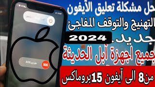 حل مشكلة تعليق وتهنيج شاشة الآيفون والتعليق المفاجئ جميع اجهزة آيفون من 8 الى 15 pro - 2024 screenshot 5