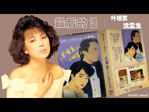【那些熟悉的歌】《男女对唱》叶瑷菱 ／ 沈孟生 《 最后的温柔 》
