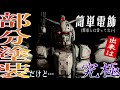 【ガンプラ】HGガンダム EXを部分塗装だけど高額玩具風に仕上げて電飾を頑張ってみたら怖すぎて泣いた【復讐のレクイエム】Finishing Gundam EX using molding color