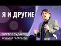 Виктор Судаков – Я и другие