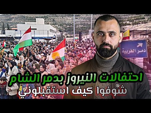 أول مرة بحضر عيد النيروز في دمر ب دمشق و استقبلوني كأني واحد من ن