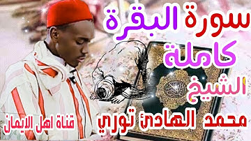 سورة البقرة كاملة صوت رائع القارئ السنغالي محمد الهادى توريalbiqrat kamilat with muhamad alhadi turi