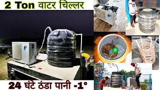 how to make 2 ton water chiller | water chiller kese bnate hai with ac