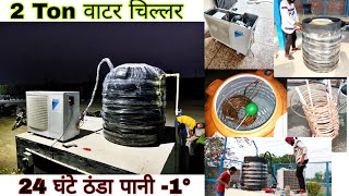 How to make 2 ton water chiller | water chiller kese bnate hai with ac