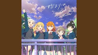 始まりは君の空