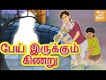 குய் கா பூட் l Bedtime Stories | Tamil Fairy Tales | Tamil Stories l Toonkids Tamil