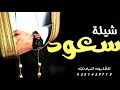 شيلة مدح باسم سعود 2021 الف مبروك يا سعود حماسية شيلة مدح باسم سعود 2021 الف مبروك يا سعود حماسية