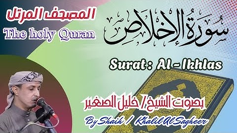 112 - سورة الإخلاص مكتوبة- بصوت الشيخ/ خليل الصغير ، تلاوة المصحف المرتل Holy Quran, Surat Al-Ikhlas