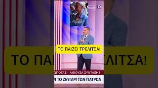 ΤΟ ΠΑΙΖΕΙ ΤΡΕΛΙΤΣΑ! ΚΑΤΗΓΟΡΟΥΜΕΝΗ ΓΙΑΤΡΟΣ ΤΟΥ Γ. ΜΑΖΩΝΑΚΗ!