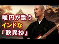 【AI】唯円が歌うインドな『歎異抄』
