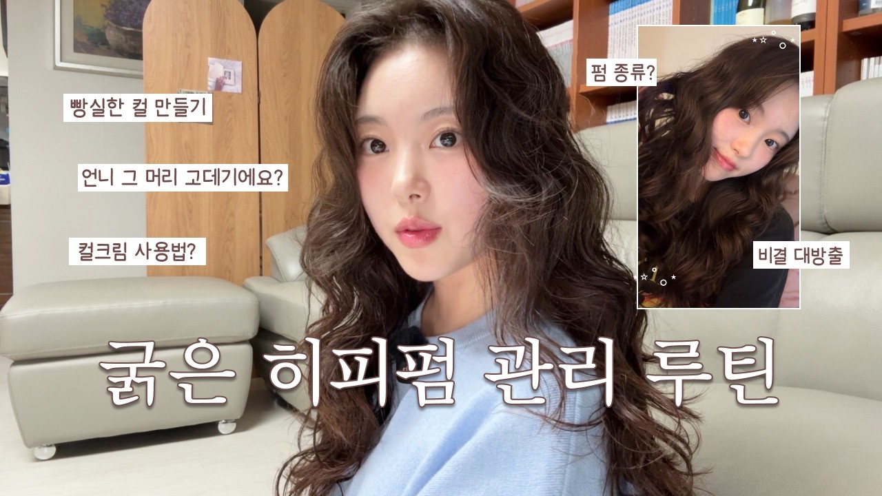 히피펌 관리 비법 대방출!🎉 똥손도 할 수 있는 손질 루틴, 빵실한 컬 스타일링, 컬크림 사용법까지 탈탈 털어옴! 𐙚⋆˚