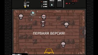 Первая версия The Binding of Isaac ЛЕПЕР ВЕРНИ КАМЕРУ!